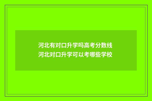 河北有对口升学吗高考分数线 河北对口升学可以考哪些学校