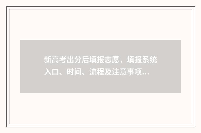 新高考出分后填报志愿,填报系统入口、时间、流程及注意事项 新高考的高考成绩怎么算