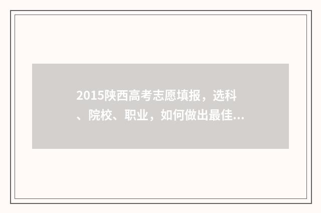 2015陕西高考志愿填报，选科、院校、职业，如何做出最佳选择？ 2015陕西高考位次表
