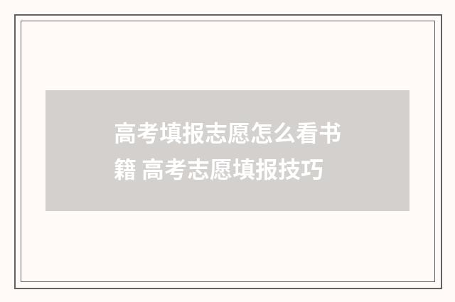 高考填报志愿怎么看书籍 高考志愿填报技巧