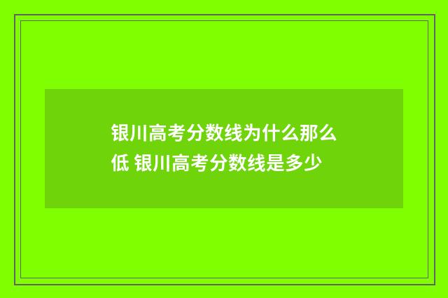 银川高考分数线为什么那么低 银川高考分数线是多少