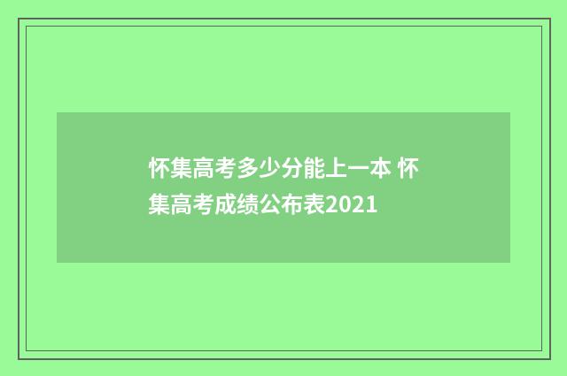 怀集高考多少分能上一本 怀集高考成绩公布表2021