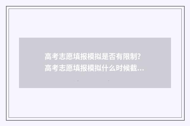 高考志愿填报模拟是否有限制？ 高考志愿填报模拟什么时候截止