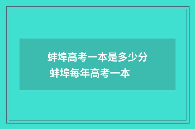 蚌埠高考一本是多少分 蚌埠每年高考一本