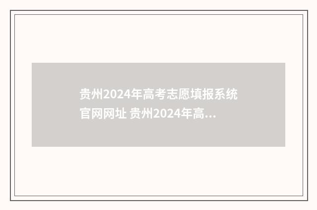 贵州2024年高考志愿填报系统官网网址 贵州2024年高考试卷