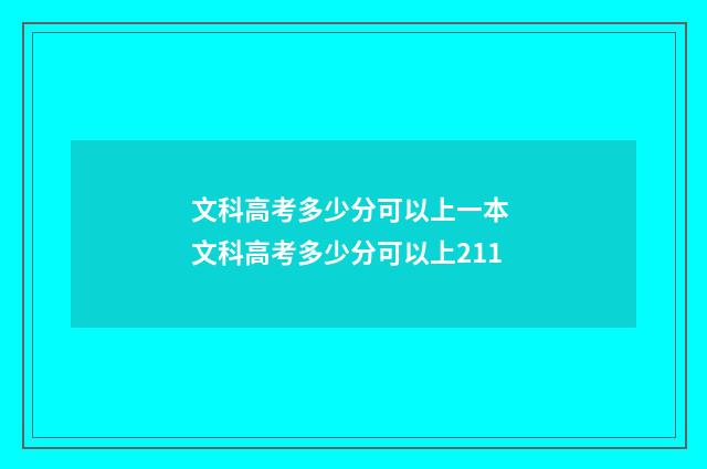 文科高考多少分可以上一本 文科高考多少分可以上211