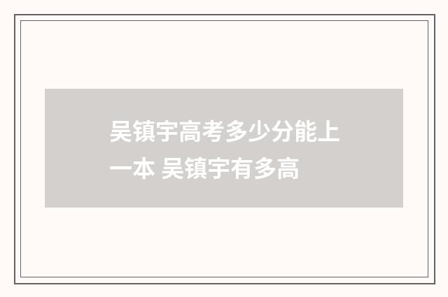 吴镇宇高考多少分能上一本 吴镇宇有多高