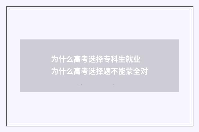 为什么高考选择专科生就业 为什么高考选择题不能蒙全对