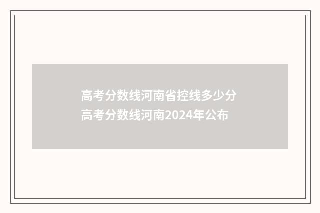 高考分数线河南省控线多少分 高考分数线河南2024年公布