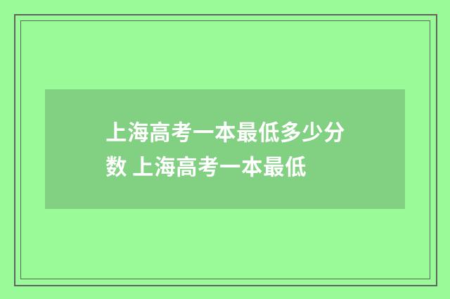 上海高考一本最低多少分数 上海高考一本最低