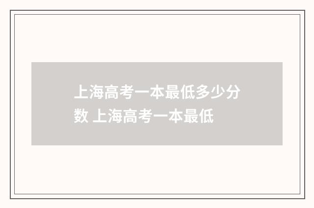 上海高考一本最低多少分数 上海高考一本最低