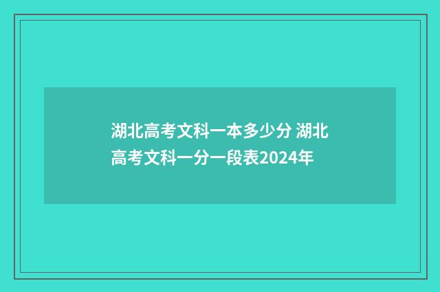 湖北高考文科一本多少分 湖北高考文科一分一段表2024年