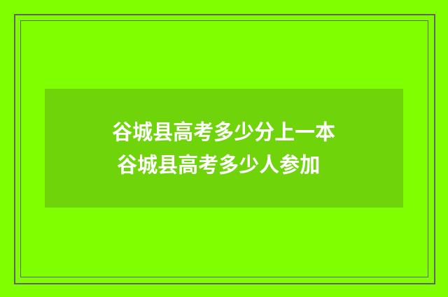 谷城县高考多少分上一本 谷城县高考多少人参加