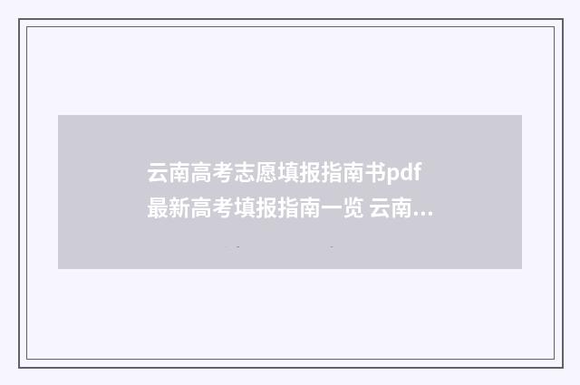 云南高考志愿填报指南书pdf 最新高考填报指南一览 云南高考志愿填报怎么填报