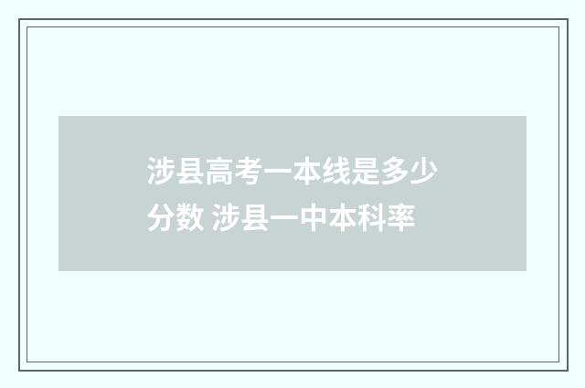 涉县高考一本线是多少分数 涉县一中本科率