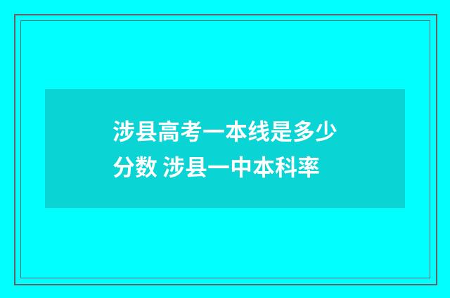 涉县高考一本线是多少分数 涉县一中本科率