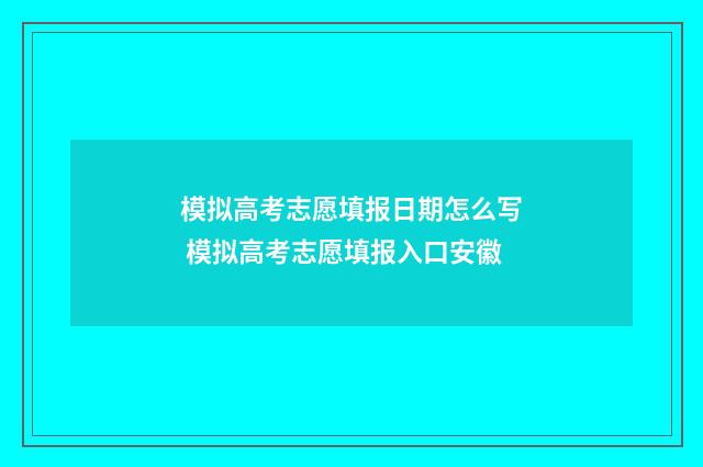 模拟高考志愿填报日期怎么写 模拟高考志愿填报入口安徽