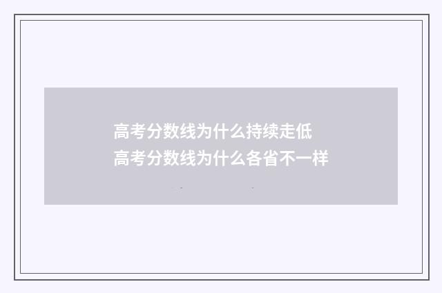 高考分数线为什么持续走低 高考分数线为什么各省不一样