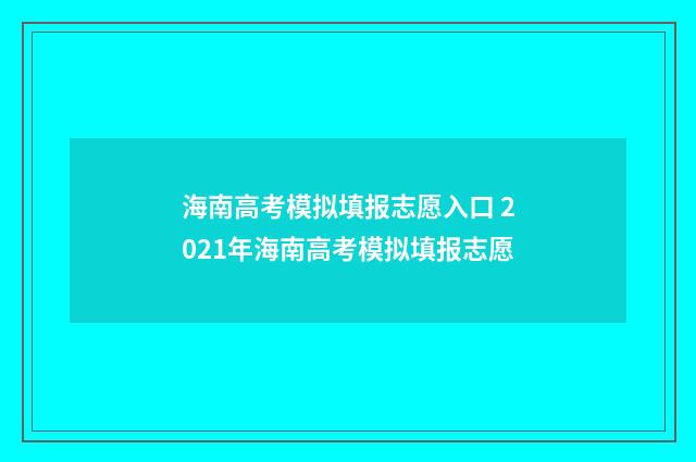 海南高考模拟填报志愿入口 2021年海南高考模拟填报志愿