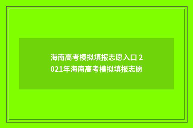 海南高考模拟填报志愿入口 2021年海南高考模拟填报志愿