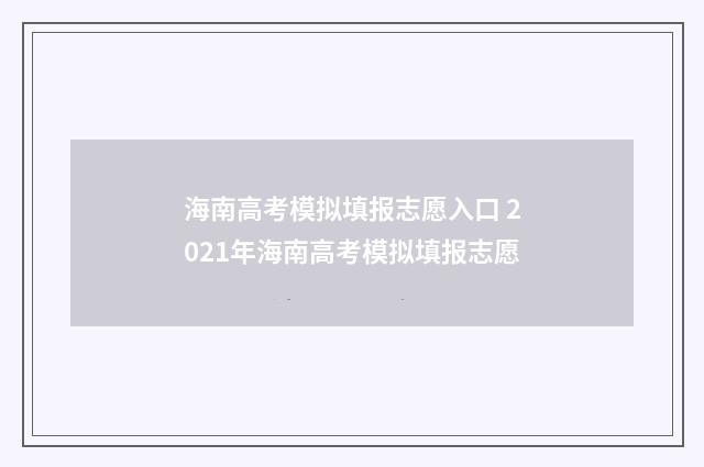 海南高考模拟填报志愿入口 2021年海南高考模拟填报志愿