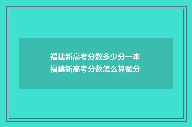福建新高考分数多少分一本 福建新高考分数怎么算赋分