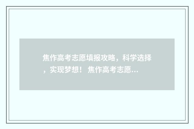 焦作高考志愿填报攻略，科学选择，实现梦想！ 焦作高考志愿填报题库