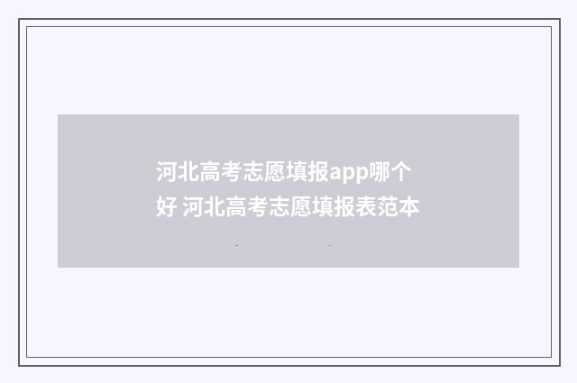 河北高考志愿填报app哪个好 河北高考志愿填报表范本
