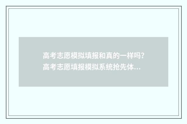 高考志愿模拟填报和真的一样吗？高考志愿填报模拟系统抢先体验 高考志愿模拟填报系统