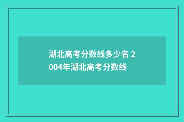 湖北高考分数线多少名 2004年湖北高考分数线