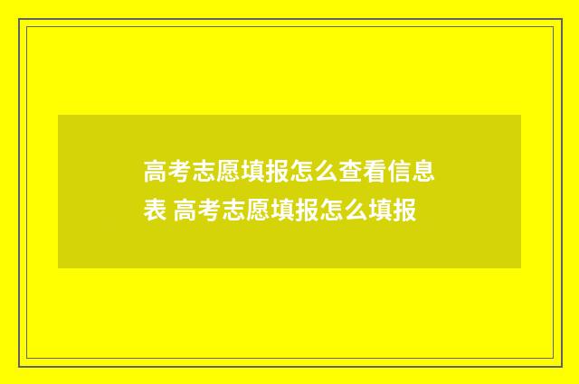 高考志愿填报怎么查看信息表 高考志愿填报怎么填报