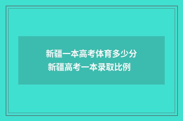 新疆一本高考体育多少分 新疆高考一本录取比例