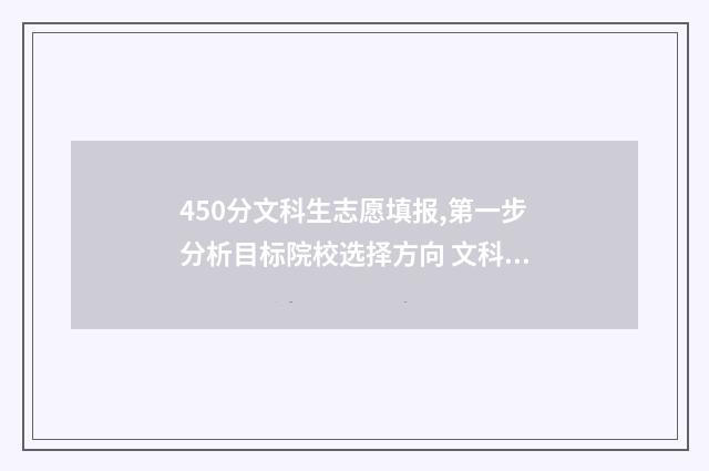 450分文科生志愿填报,第一步分析目标院校选择方向 文科生450分能上哪所大学