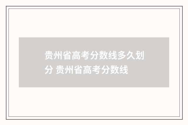 贵州省高考分数线多久划分 贵州省高考分数线