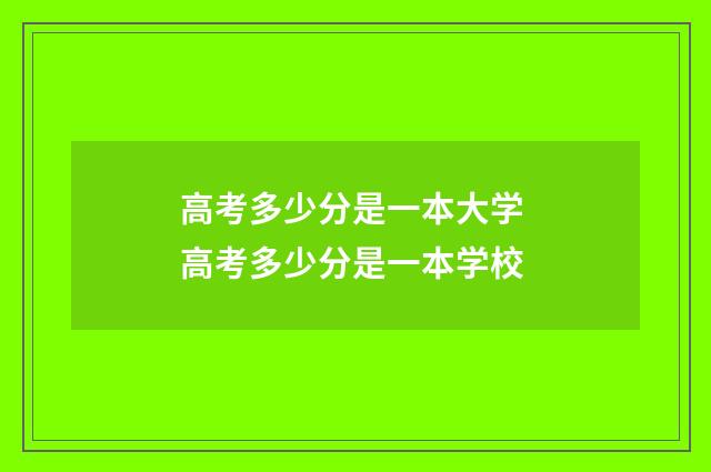 高考多少分是一本大学 高考多少分是一本学校