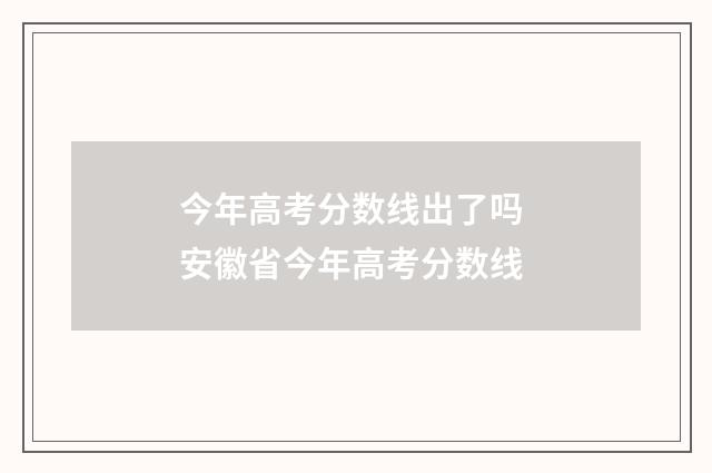 今年高考分数线出了吗 安徽省今年高考分数线