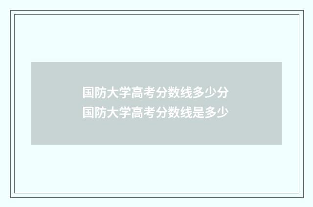 国防大学高考分数线多少分 国防大学高考分数线是多少