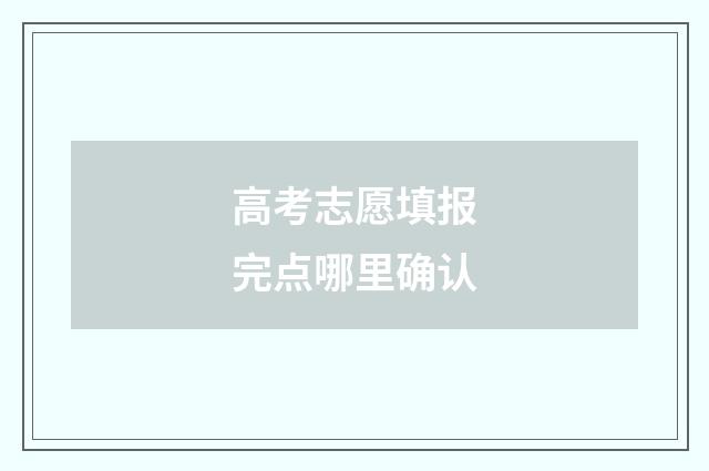 高考志愿填报完点哪里确认