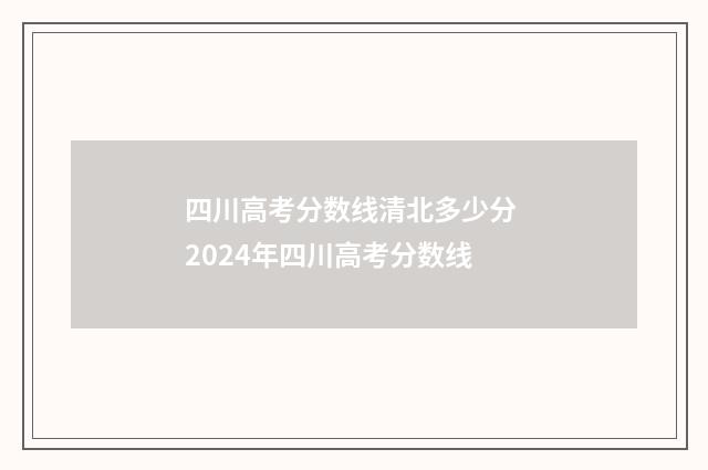 四川高考分数线清北多少分 2024年四川高考分数线