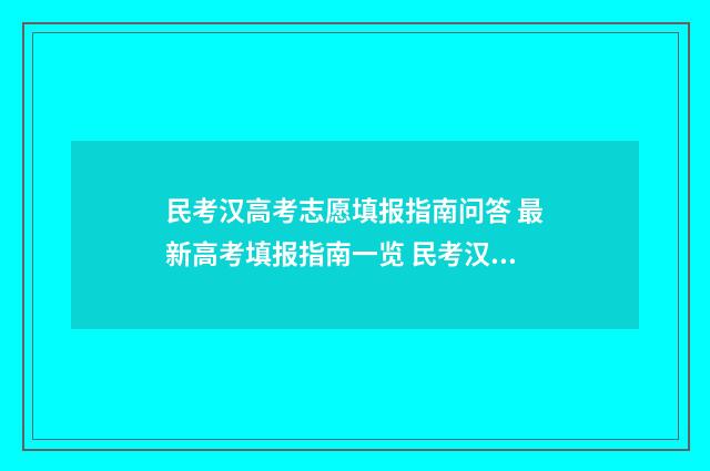 民考汉高考志愿填报指南问答 最新高考填报指南一览 民考汉的学校