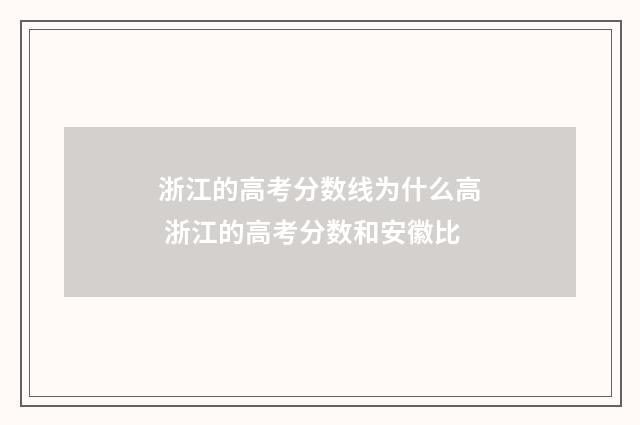 浙江的高考分数线为什么高 浙江的高考分数和安徽比