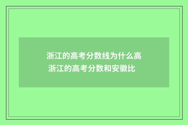 浙江的高考分数线为什么高 浙江的高考分数和安徽比