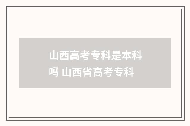 山西高考专科是本科吗 山西省高考专科