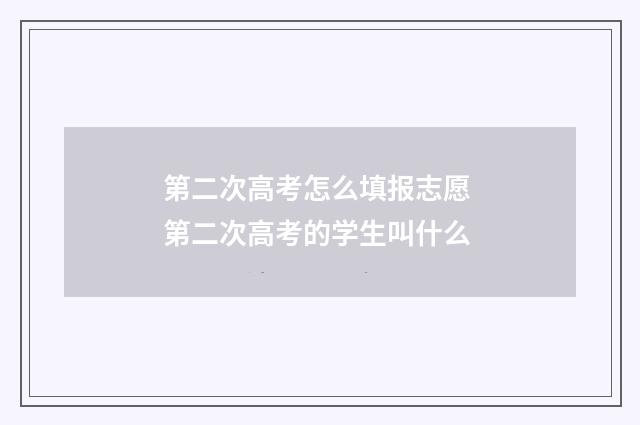 第二次高考怎么填报志愿 第二次高考的学生叫什么