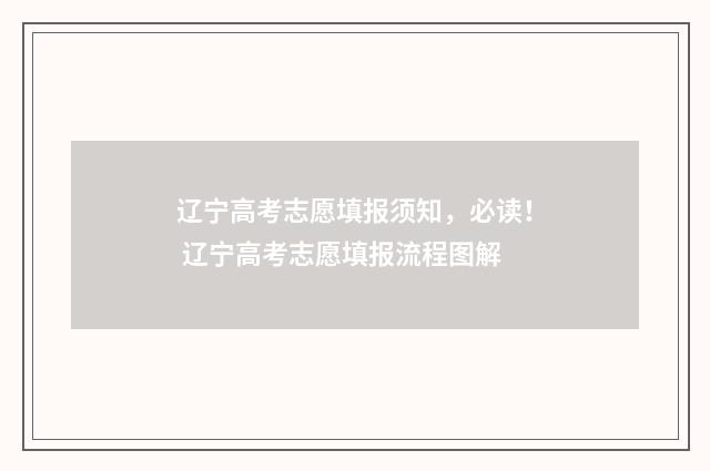 辽宁高考志愿填报须知，必读！ 辽宁高考志愿填报流程图解