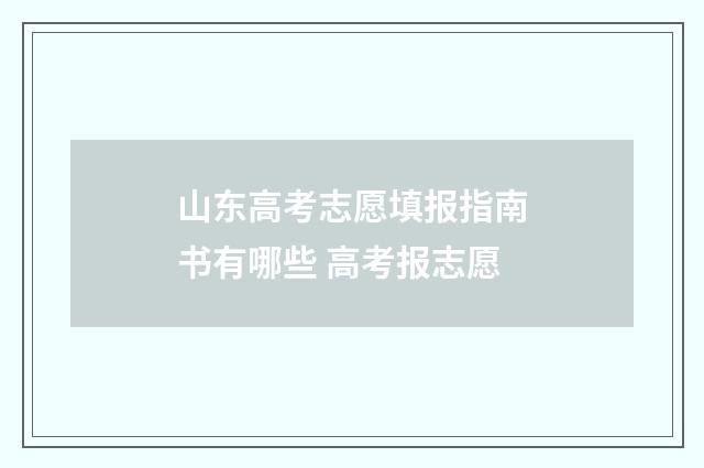 山东高考志愿填报指南书有哪些 高考报志愿