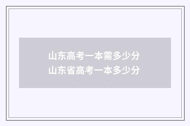 山东高考一本需多少分 山东省高考一本多少分