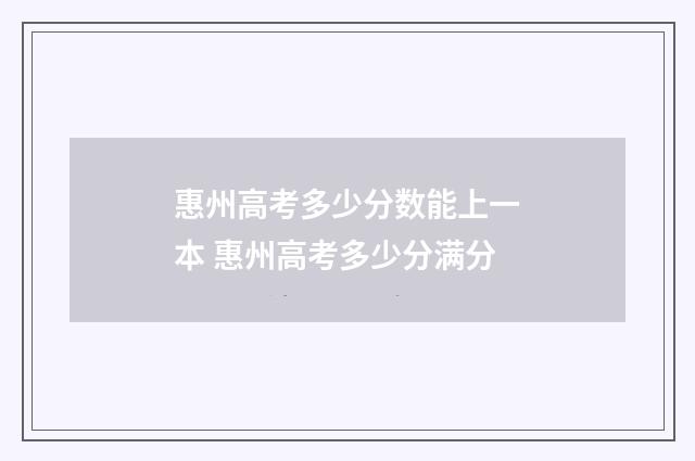 惠州高考多少分数能上一本 惠州高考多少分满分