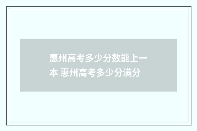 惠州高考多少分数能上一本 惠州高考多少分满分