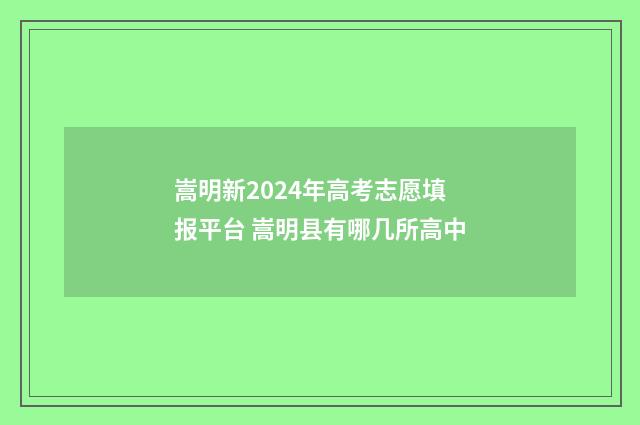 嵩明新2024年高考志愿填报平台 嵩明县有哪几所高中